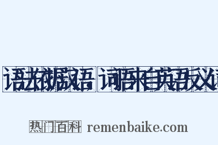 语法依据汉语，词语来自英语反义词是什么意思的图片